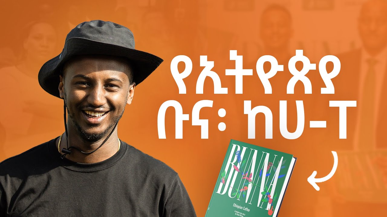 ስለ ኢትዮጵያ ቡና በኢትዮጵያዊያን እይታ የተፃፈ የመጀመሪያው መፅሃፍ - Kenean Assefa - S010 EP109