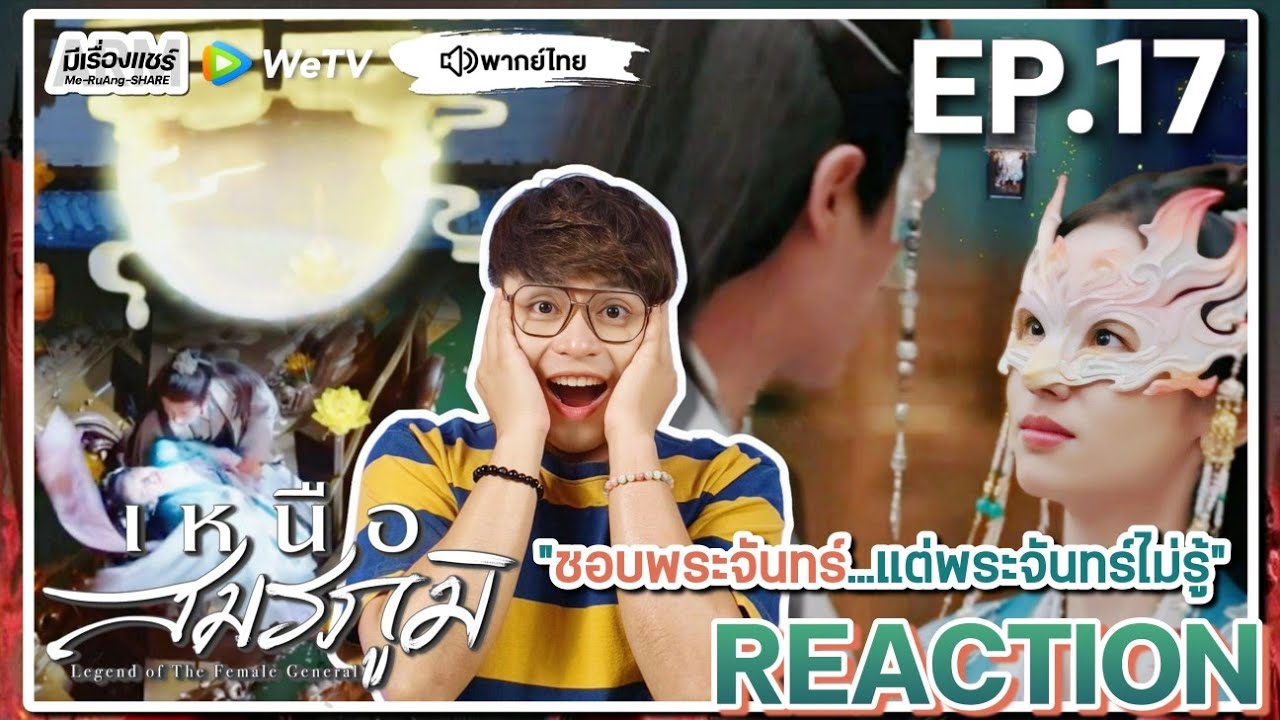 【REACTION】[EP.17] เหนือสมรภูมิ (พากย์ไทย) Legend of the Female General [锦月如歌] | WeTVxมีเรื่องแชร์
