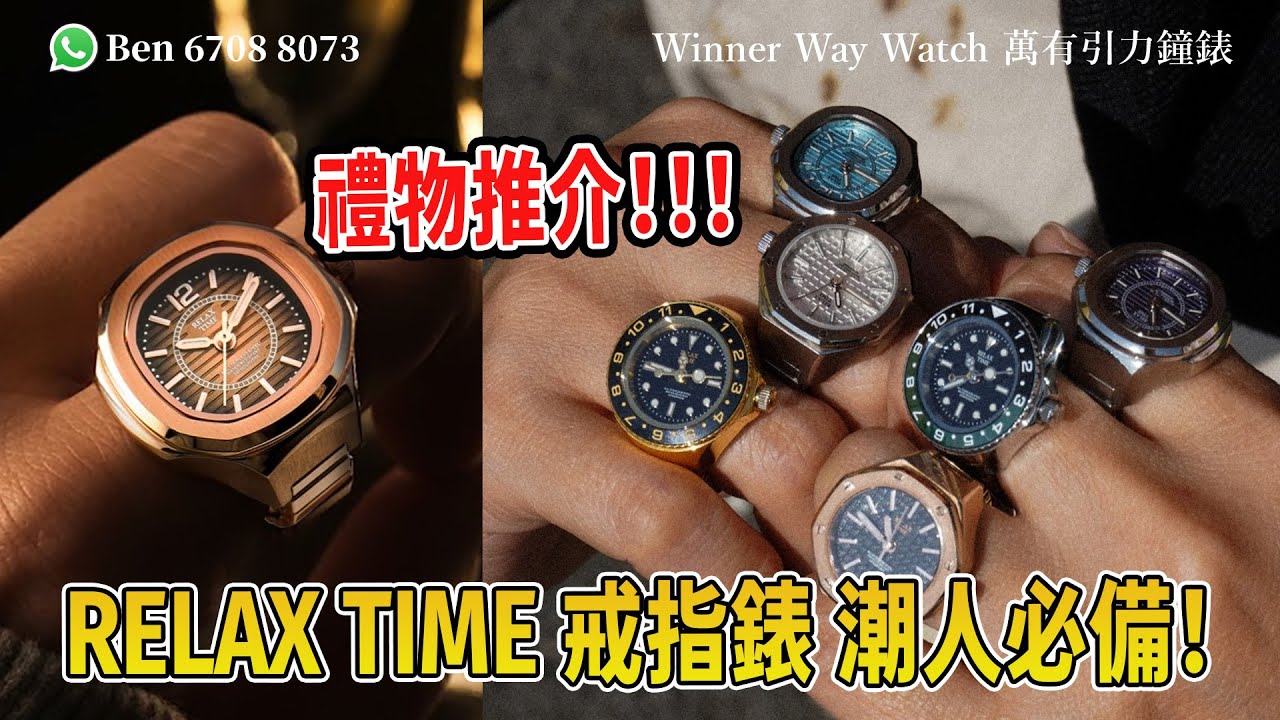 【第906集】情人節禮物🎁 RELAX TIME 戒指錶 潮人必備😎 優惠價👍🏻HKD 680/1隻 Ben介紹歡迎WhatsApp📞+852 6708 8073 查詢｜萬有引力 #relaxtime
