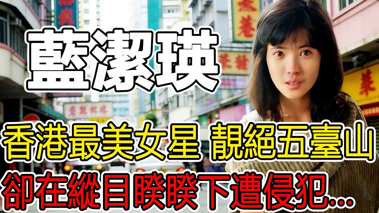 太黑暗！ 她曾是香港最美女明星！ 卻在眾目睽睽下被霸王硬上弓，瘋狂折磨至無法生育！ 藍潔瑛生前悲慘遭遇影像曝光，願天堂沒有厄難#人物故事 #名人專訪 #娱乐八卦 #明星八卦 #明星故事