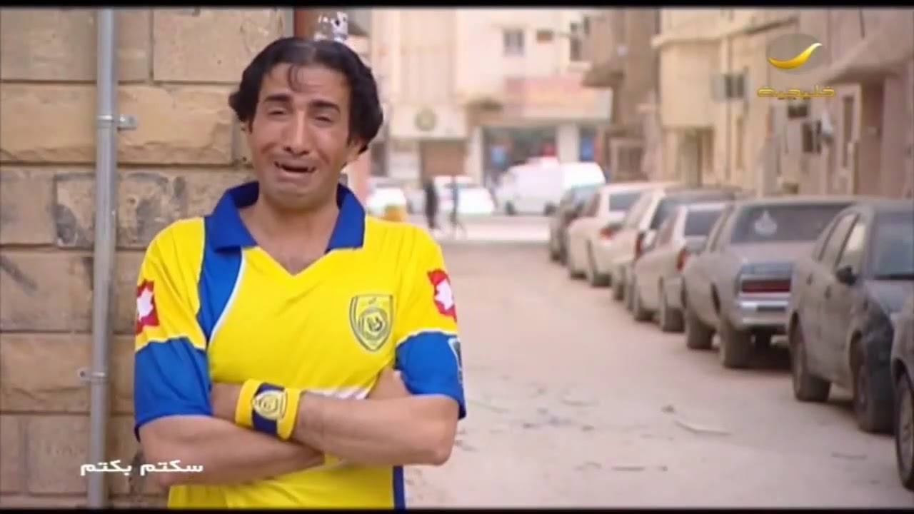معيض وقصة عشقه لنادي النصر - مقاطع مسلسل سكتم بكتم