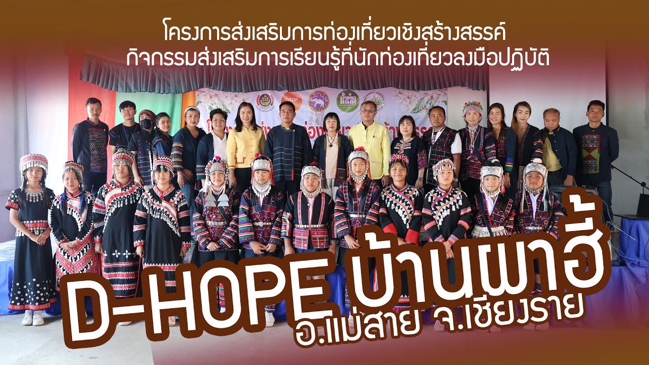 โครงการส่งเสริมการท่องเที่ยวเชิงสร้างสรรค์ (D-HOPE) บ้านผาฮี้ อ.แม่สาย จ.เชียงราย
