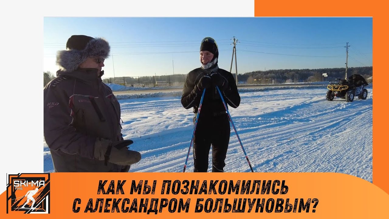 Как мы познакомились с Александром Большуновым...