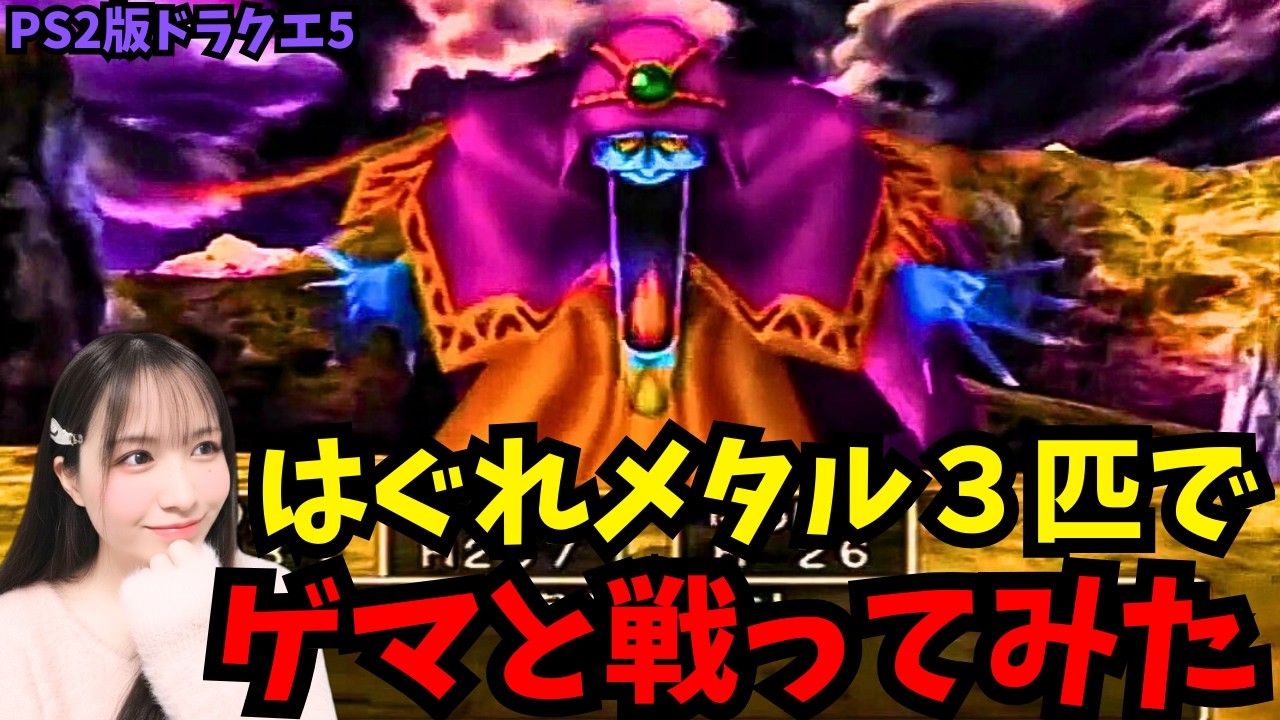 【PS2版ドラクエ5】はぐれメタル3匹でゲマと戦ってみた【ドラゴンクエスト/女性実況】