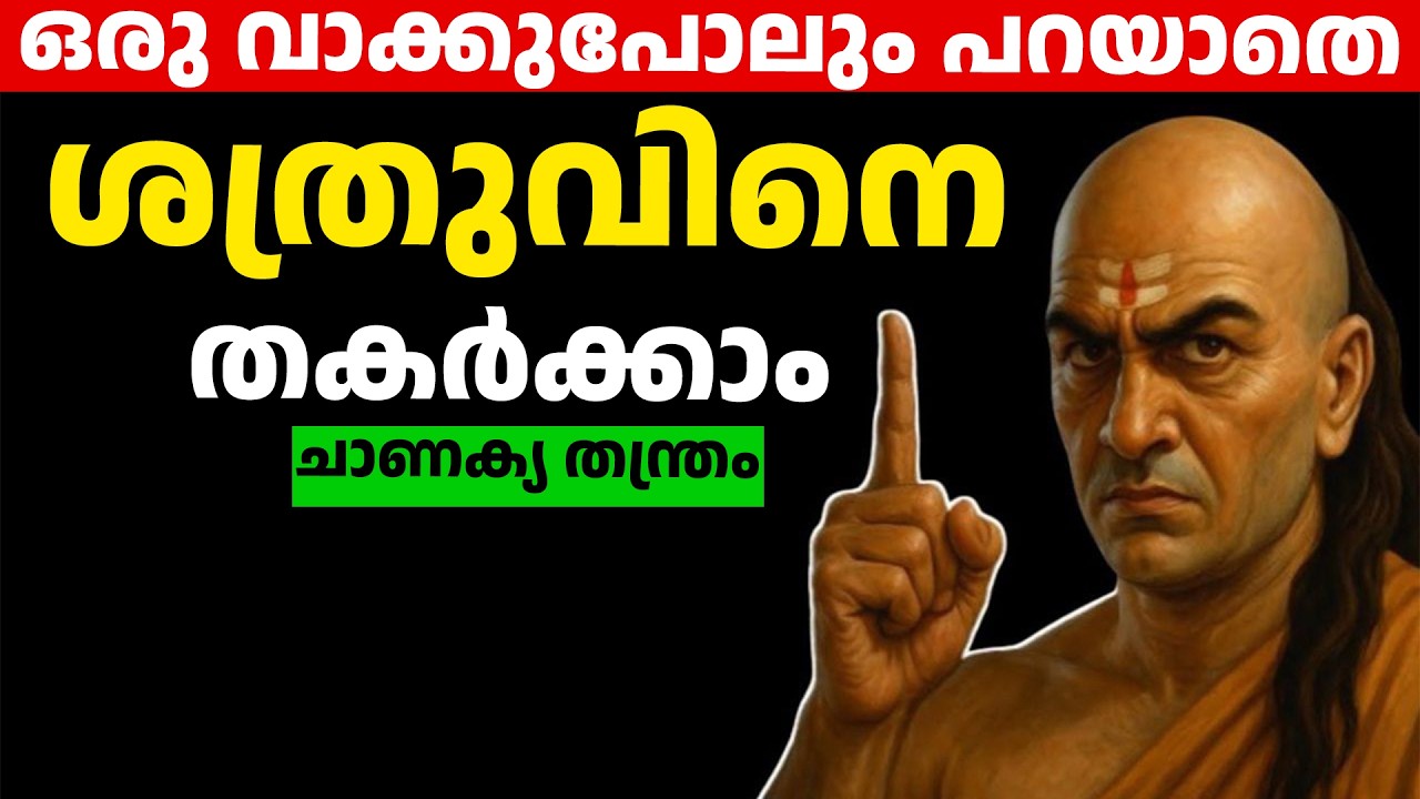 ഒരു വാക്കുപോലും പറയാതെ ശത്രുവിനെ തകർക്കാം | Chanakya Niti Malayalam Motivation