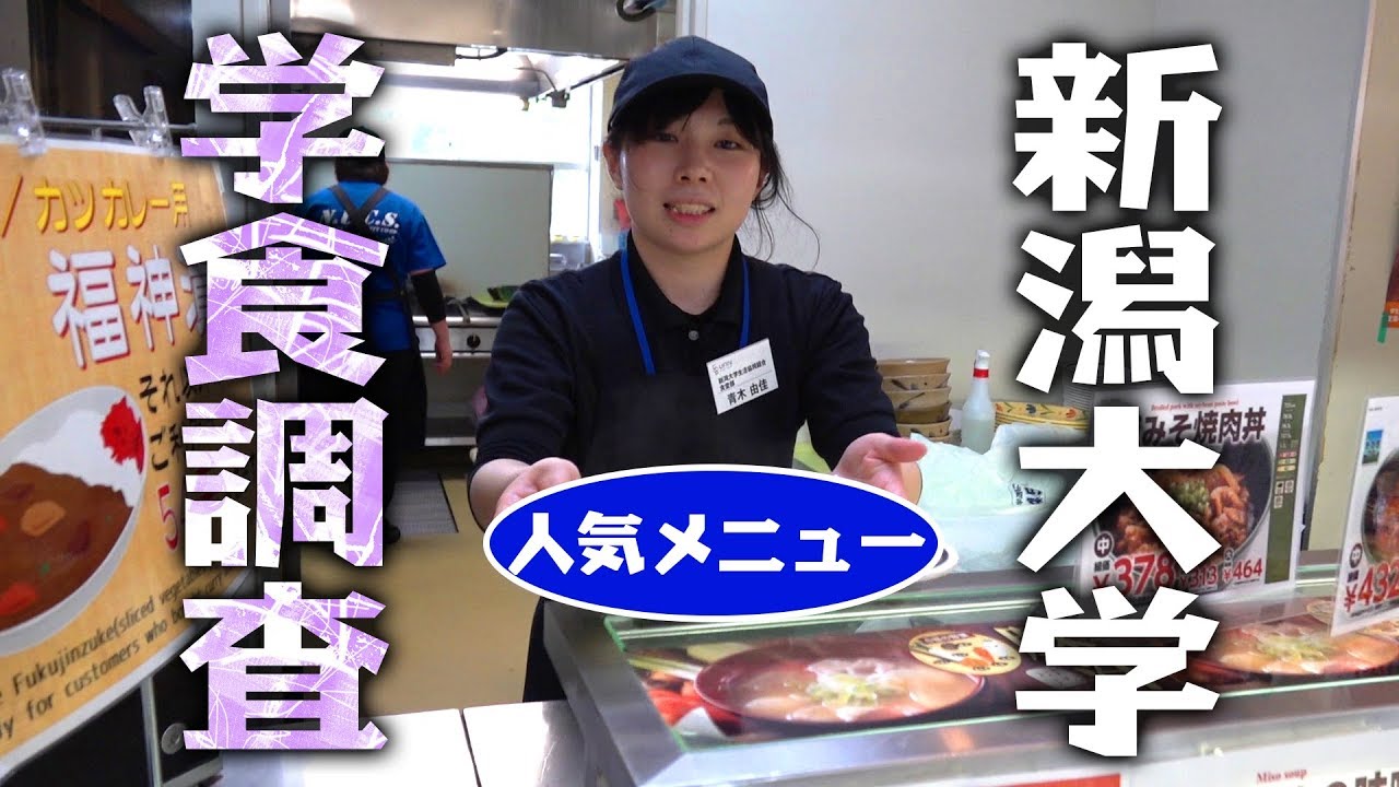 新潟大学の学食で学生に超人気のメニューを食べてみた