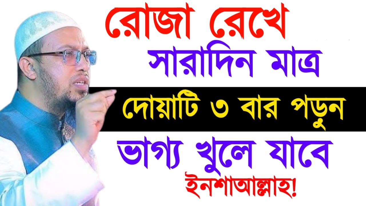 রোজা রেখে সারাদিন মাত্র দোয়াটি ৩ বার পড়ুন ভাগ্য খুলে যাবে ! আহমাদুল্লাহ