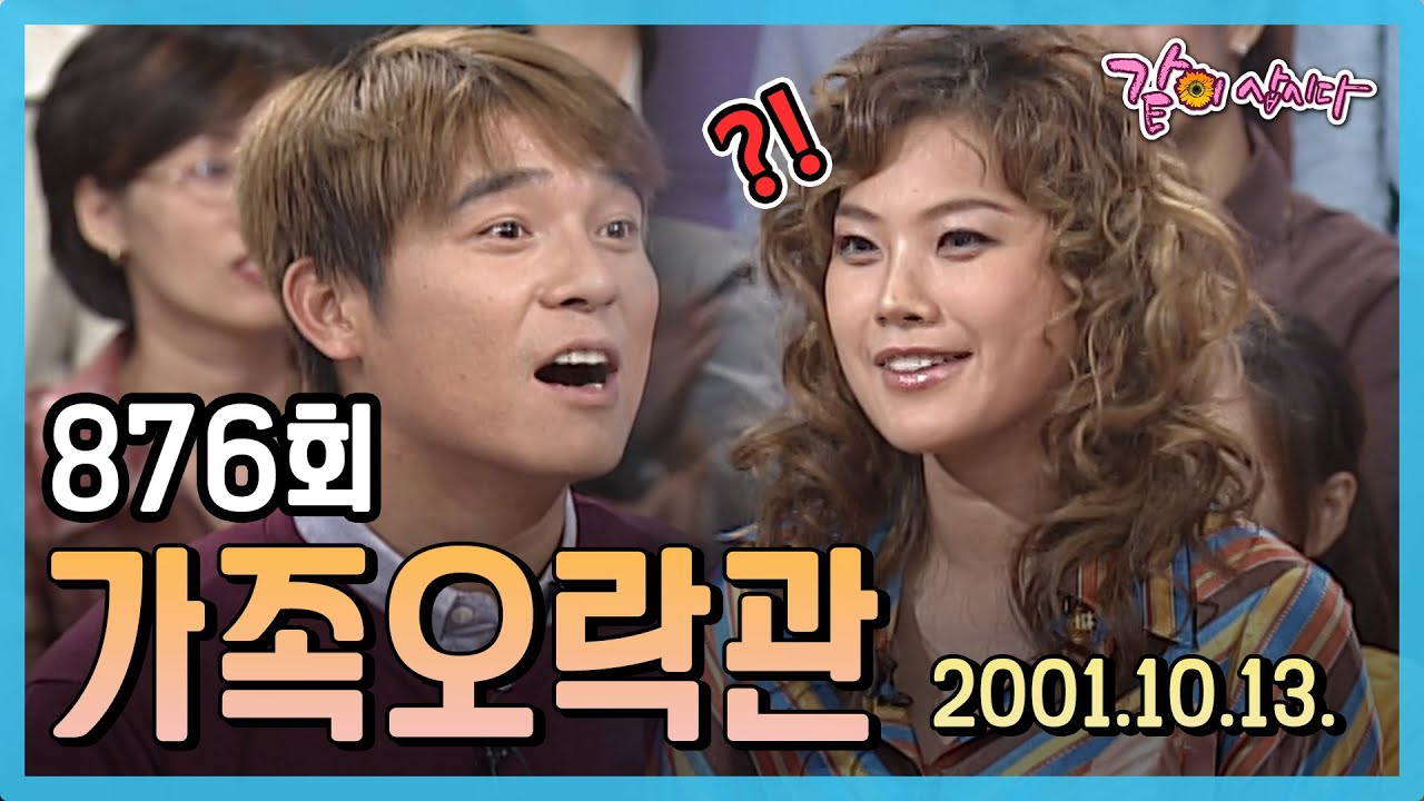 가족오락관 876회 | 김현정 임창정 양동근 디바 유엔 이재은 제이 KBS 2001.10.13. 방송