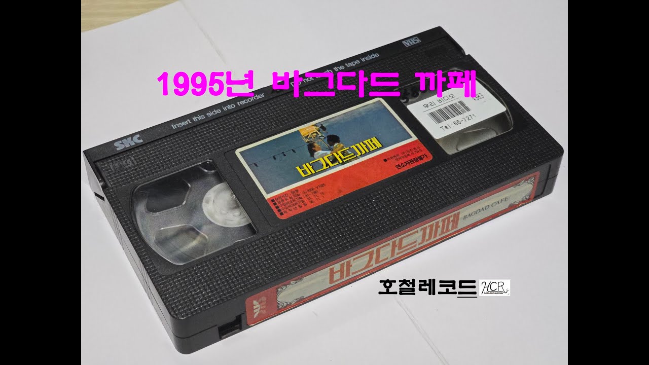 [VHS VIDEO - 012] 1995년 바그다드까페 (Bagdad Cafe)