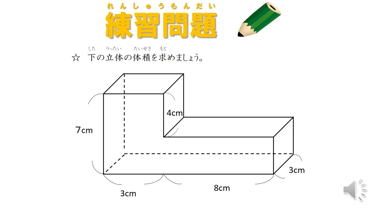 小5＿直方体の体積＿複雑な立体（日本語版）