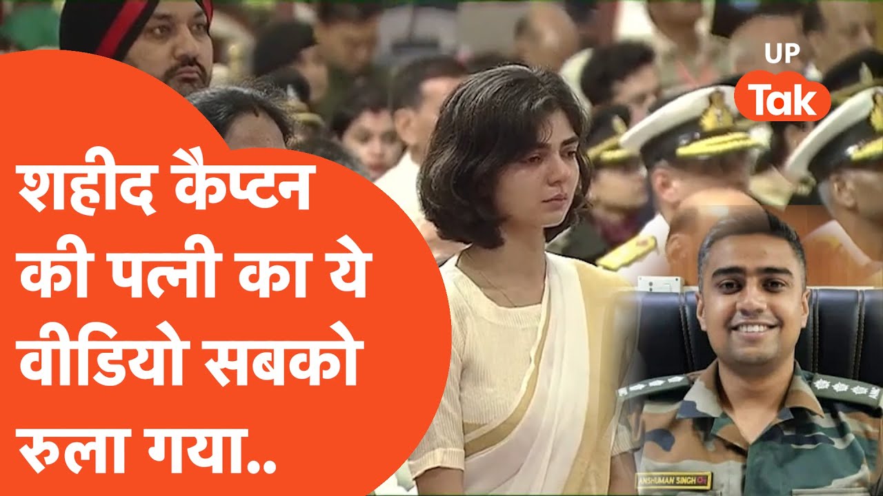 Captain Anshuman Singh: शहीद कैप्टन की पत्नी ने लिया कीर्ति चक्र तो सबकी आंखें भर आईं