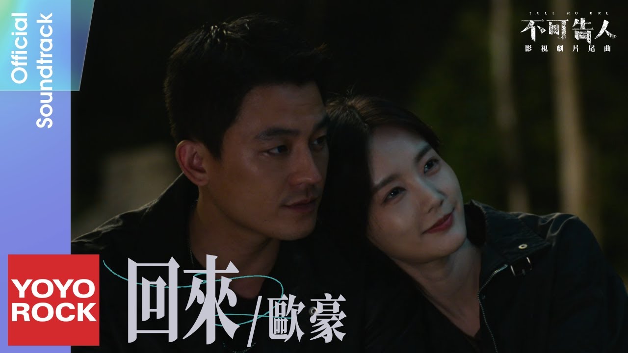 歐豪 Oho Ou《回來》【不可告人 Tell No One OST 電視劇片尾曲】Official Music Video