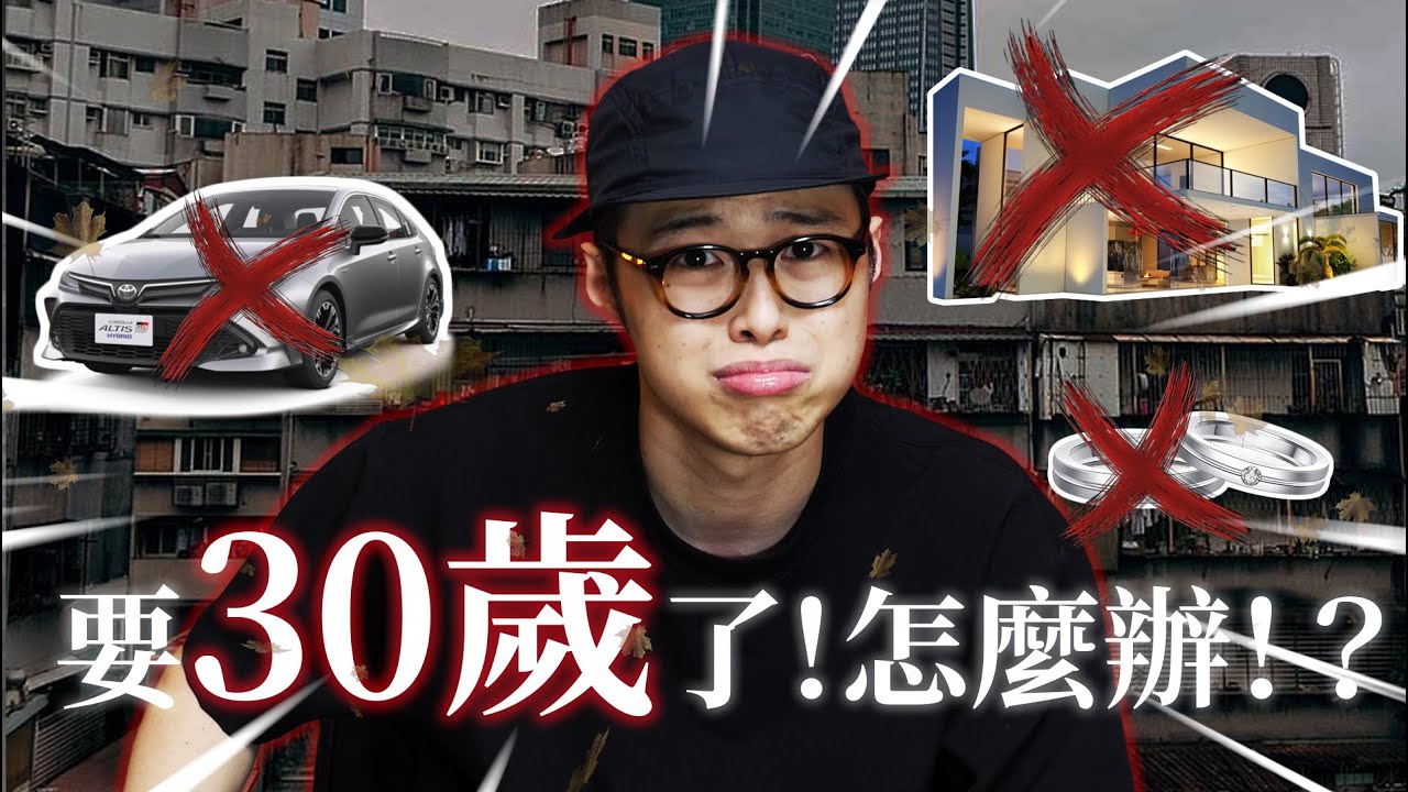 【 30歲了 】買不了房，結不了婚の絕望人生！