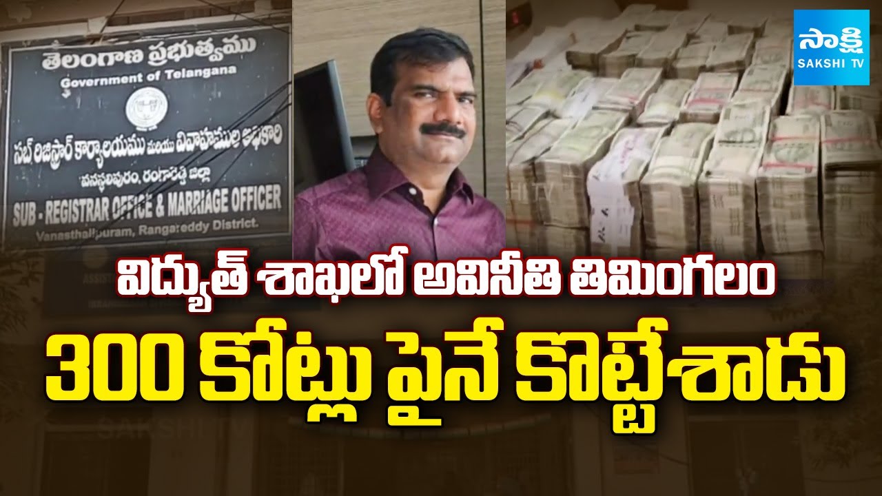 Special Story on Electricity Department ADE Ambedkar Corruption |@SakshiTV
