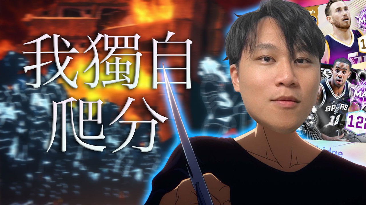 欸 ! 打球啦 ! 終於星期五啦~~好爽... | NBA巔峰對決 | 波謙 |