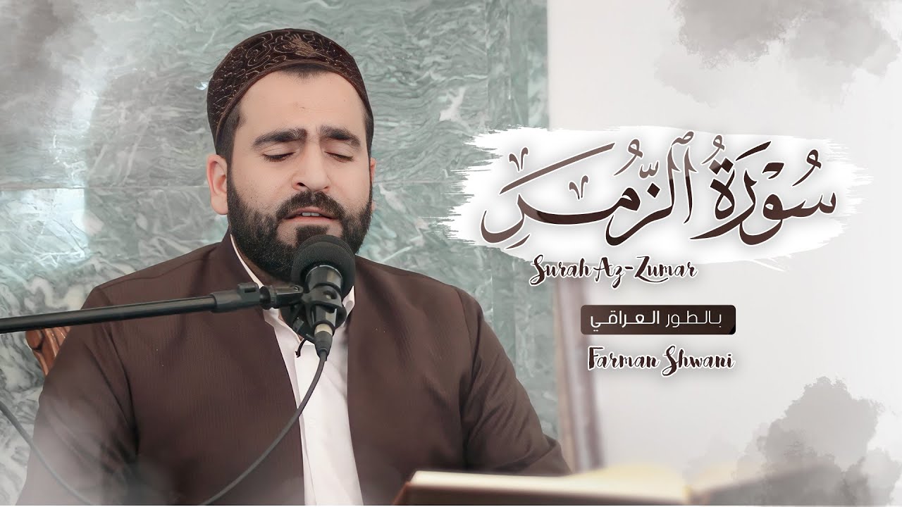 ما تيسر من سورة الزمر بالطور العراقي بصوت فرمان شواني