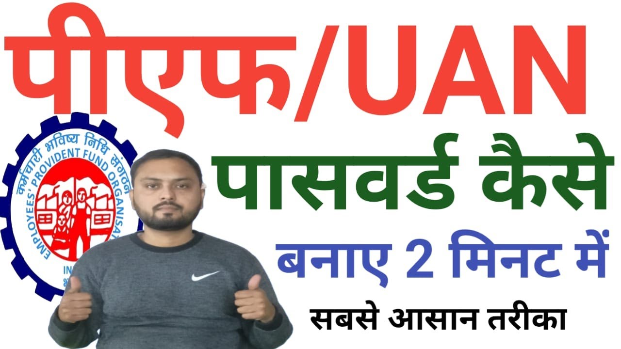 How To Create PF Password 2026 | How To Create PF UAN Password | PF Password Kaise Bnaye | 2026.