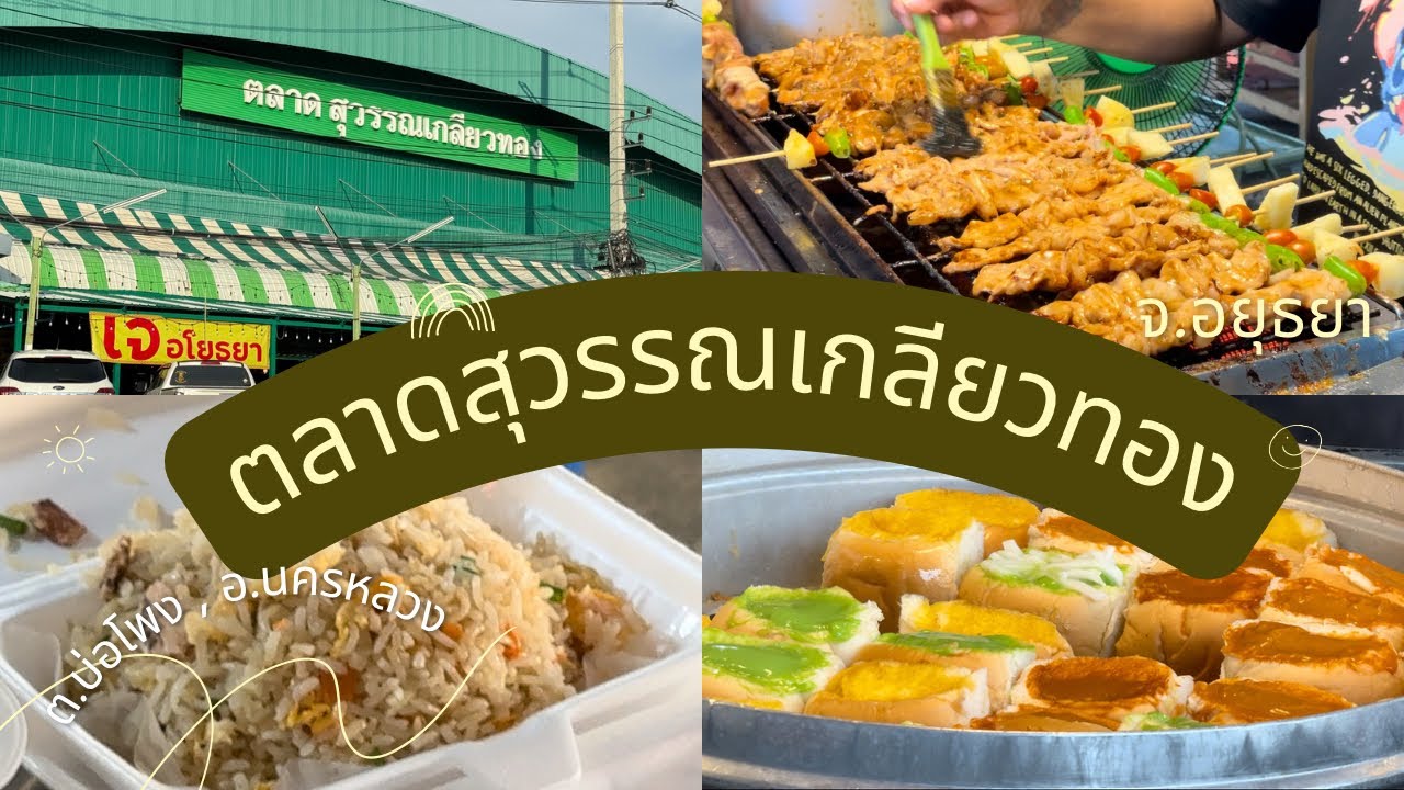 ตลาดเกลียวทอง, อยุธยา| พาชมตลาด 🥦🧺| Market #1