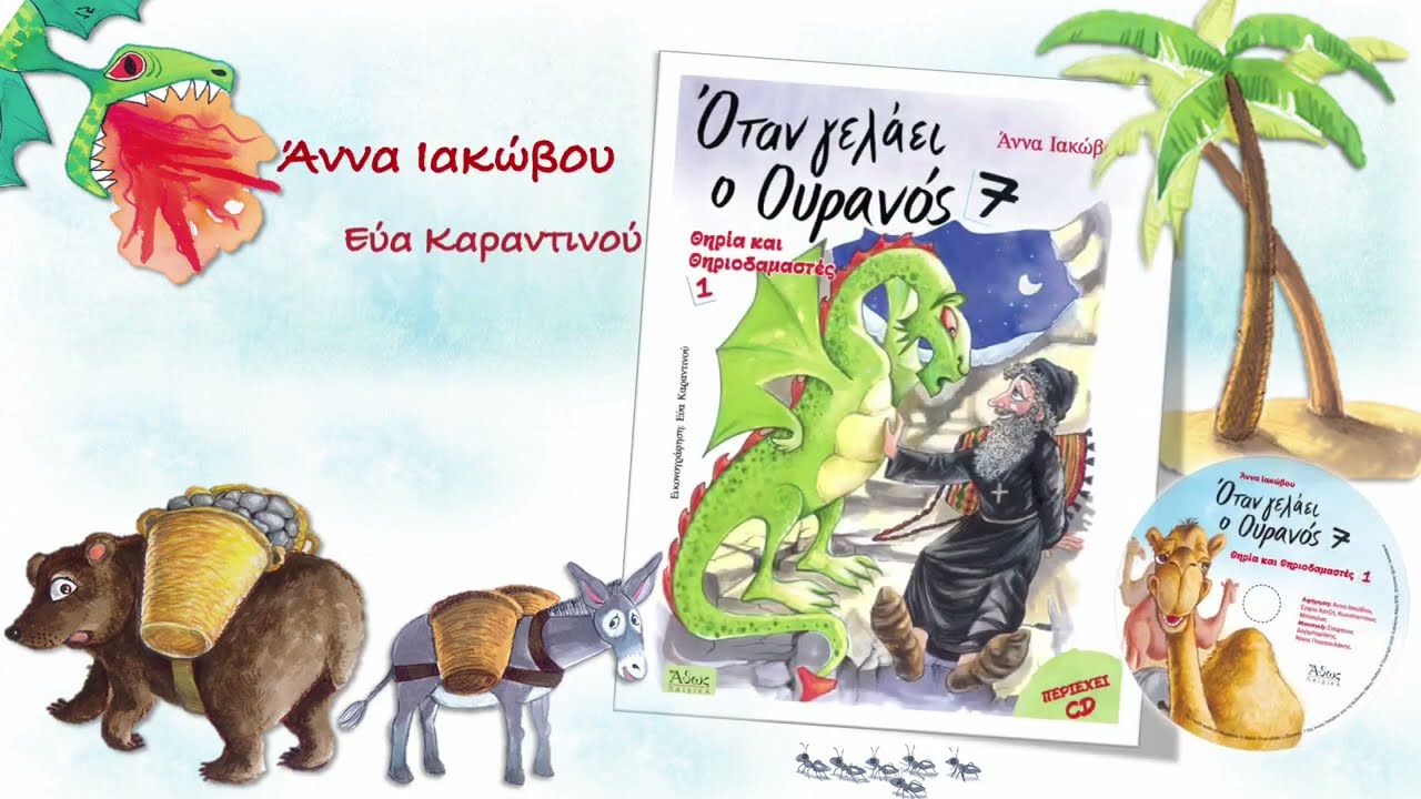 ΤΑ ΚΑΛΥΤΕΡΑ ΠΑΙΔΙΚΑ ΒΙΒΛΙΑ - ΟΤΑΝ ΓΕΛΑΕΙ Ο ΟΥΡΑΝΟΣ 7 ΑΝΝΑ ΙΑΚΩΒΟΥ