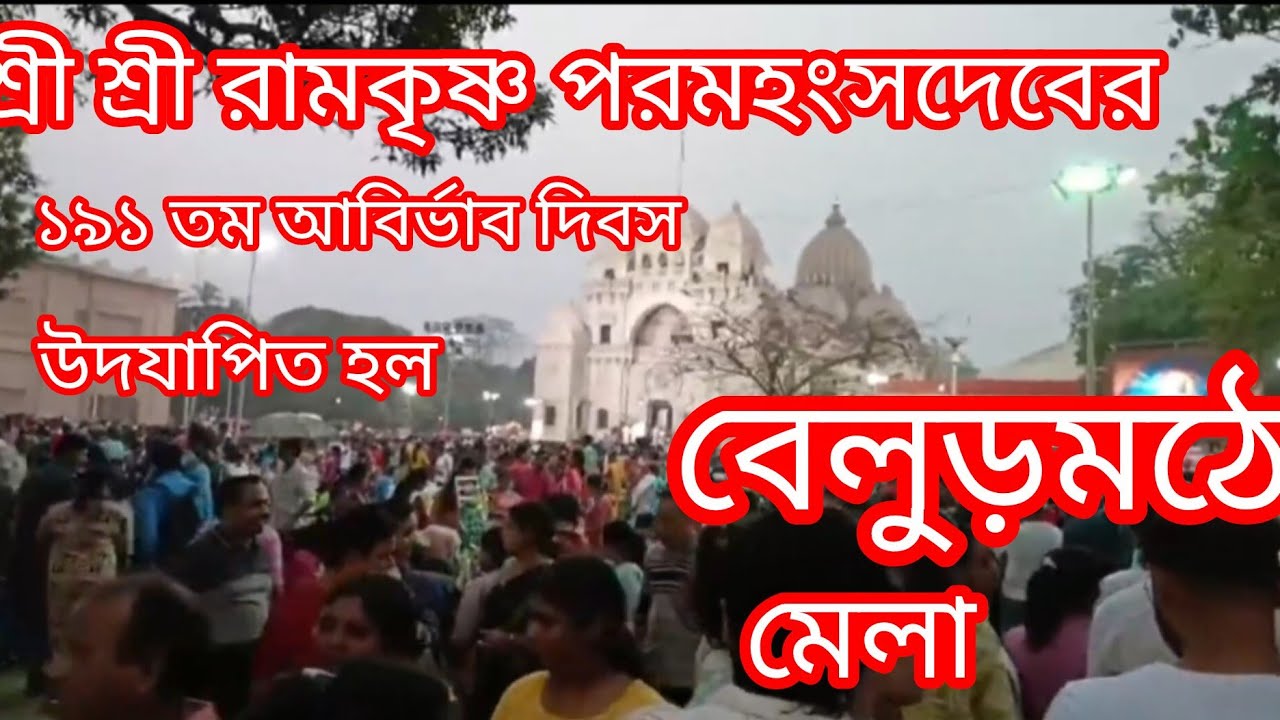 বেলুড় মঠ ll শ্রীশ্রী রামকৃষ্ণ পরমহংসদেবের ll 191 আবির্ভাব দিবস ll উদযাপিত হলো ll 