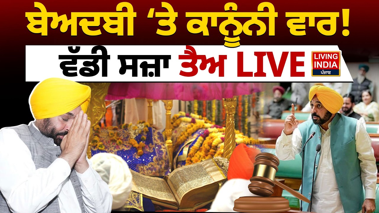 Punjab Vidhan Sabha Session LIVE | ਬੇਅਦਬੀ &lsquo;ਤੇ ਕਾਨੂੰਨੀ ਵਾਰ ! ਵੱਡੀ ਸਜ਼ਾ ਤੈਅ LIVE | Punjab Government