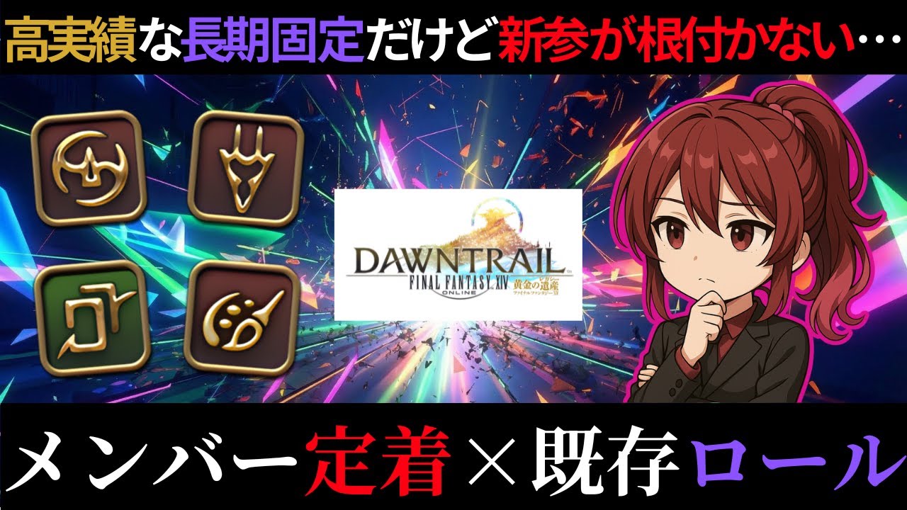 【FF14】メンバー定着しない高実績固定…コミュニティ側の受入態勢＆ロール関係性を考察【配信切り抜き】