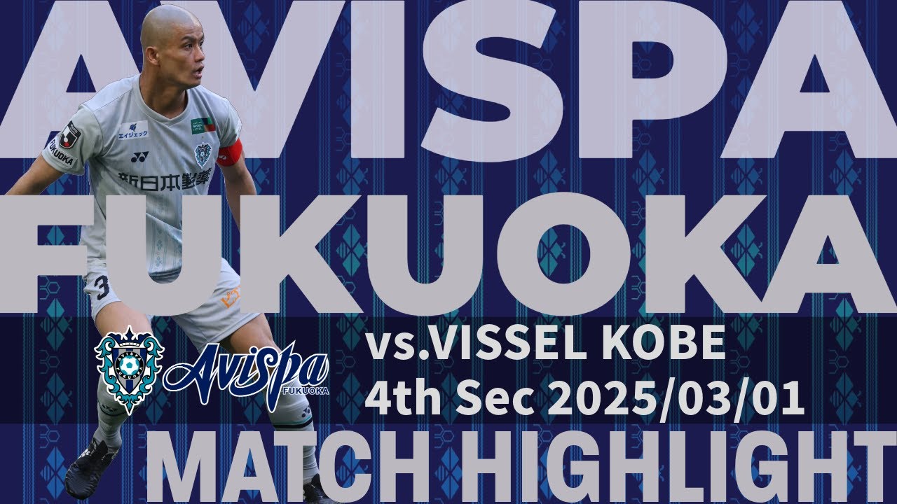 アビスパ福岡 第4節 vs.ヴィッセル神戸 HIGHLIGHT2025