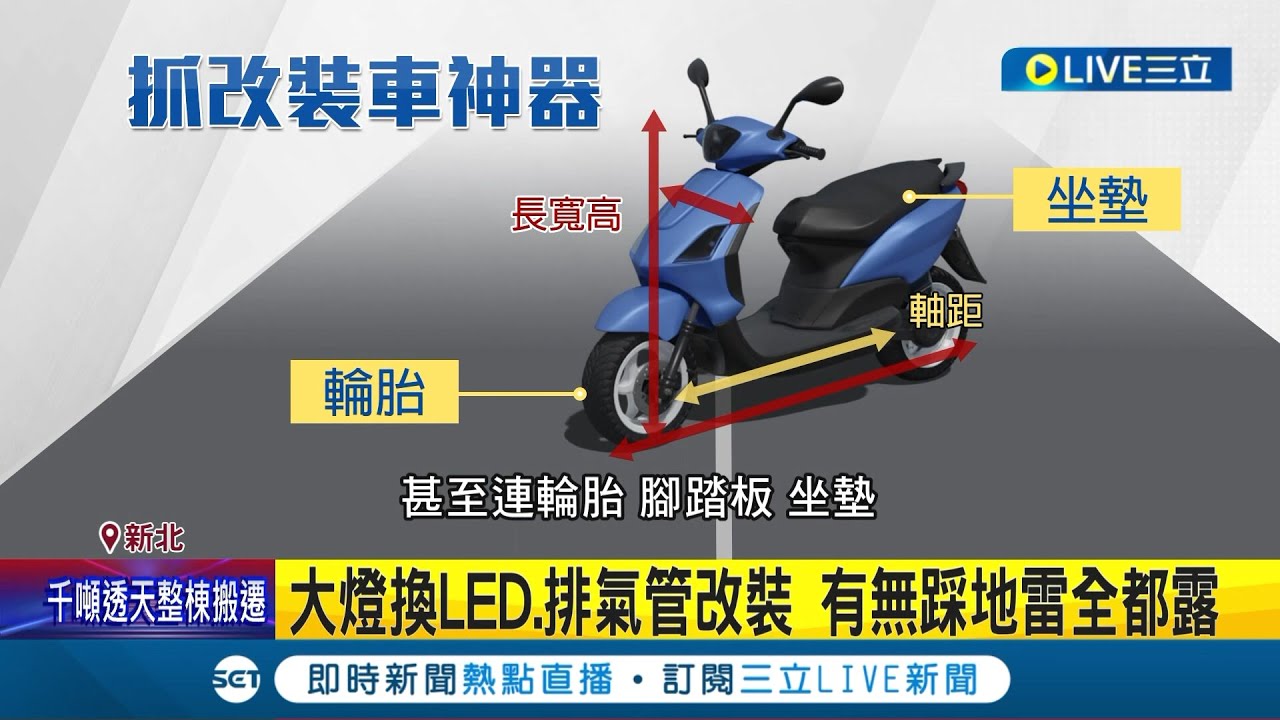 機車違法改裝難抓? 警方亮