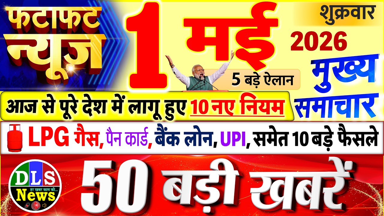 Today Breaking News ! आज 01 मई 2026 के मुख्य समाचार बड़ी खबरें, PM Modi, UP, Bihar, Delhi, SBI