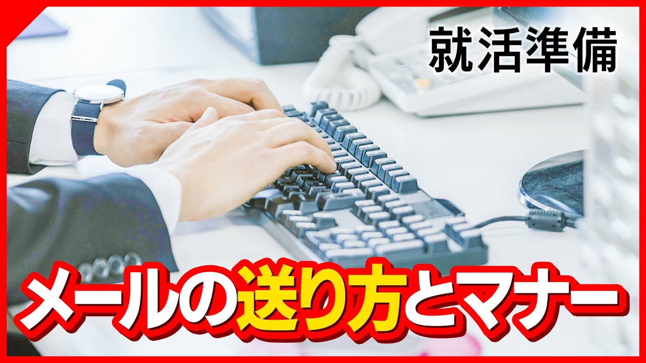 メールの送り方で合否が決まる！？【インターンシップ・就活】
