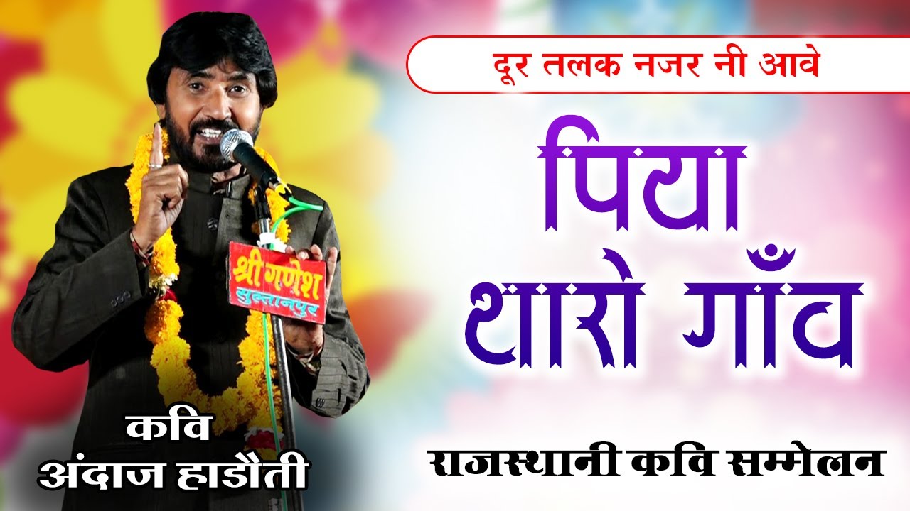 दूर तलक नजर नी आवे पिया थारो गाँव | andaj hadoti | rajasthani kavi samemaln | baran dol mela