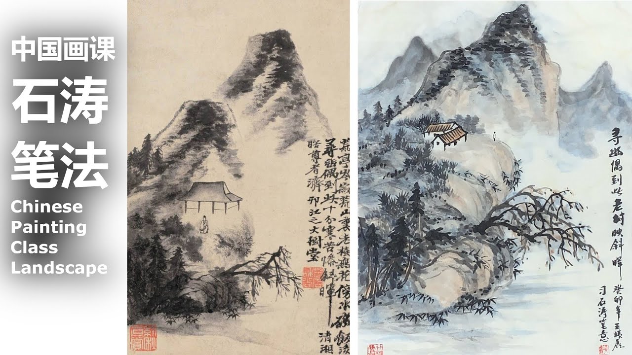 中国画课：山水-石涛笔法 Chinese Painting Class: Landscape