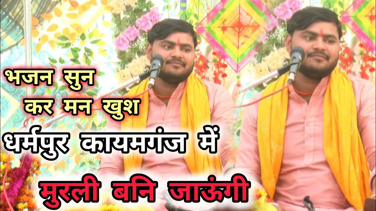  Bhajan/मुरली बन जाऊंगी कान्हा मोय/ग्रेट स्टार मनोज शास्त्री manoj shastri nagla manchi नगला मांची 