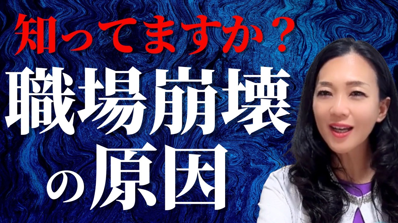 【管理職の9割が知らない！人間関係トラブルの本当の原因】知ってますか？職場崩壊の原因