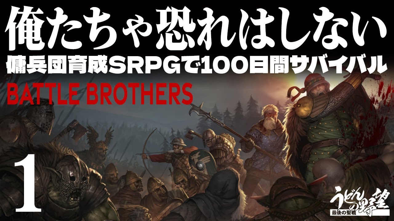 『Battle Brothers』1話。3年ぶり2回目。すぐ死ぬ傭兵団運営シミュレーション【うどんの野望】