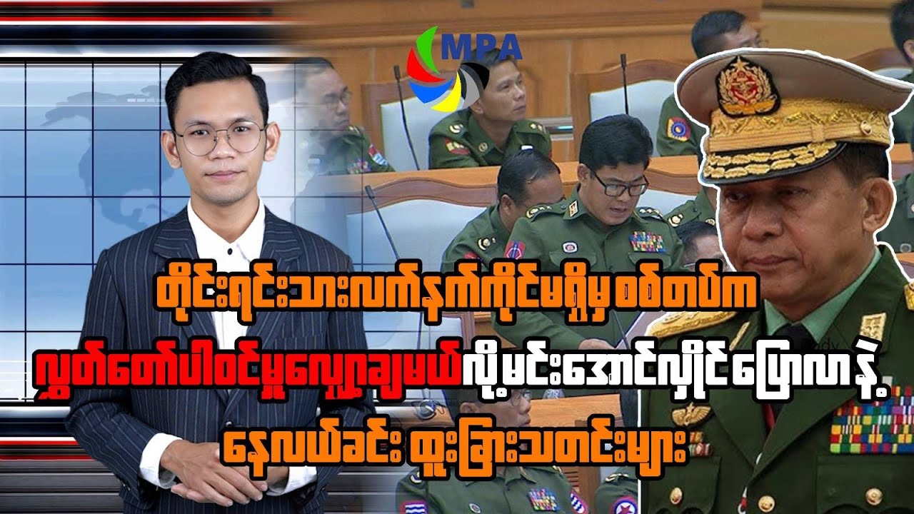MPA နေ့လယ် ၁၂ နာရီသတင်း (၇ ရက်၊ ဒီဇင်ဘာ၊ ၂၀၂၅)