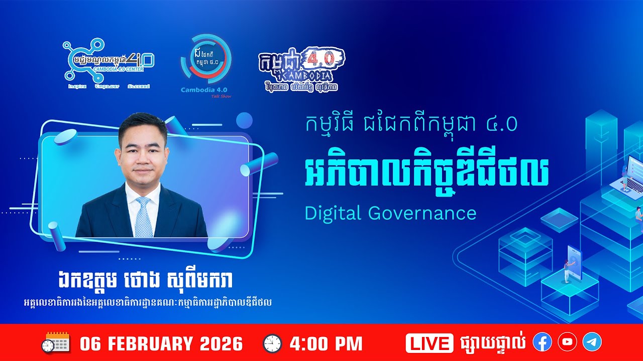 អភិបាលកិច្ចឌីជីថល (Digital Governance)