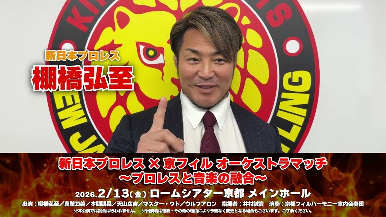 棚橋弘至さんよりコメント映像到着！【新日本プロレス×京フィル オーケストラマッチ～プロレスと音楽の融合～】