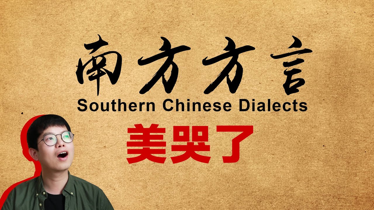我的天! 南方方言美哭了! Southern CN Dialects are just BEAUTIFUL!