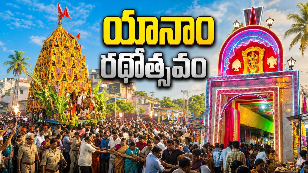 యానం రథోత్సవం 🔥 | శ్రీ మీసాల వెంకటేశ్వర స్వామి రథోత్సవం | Yanam Rathotsavam 2026