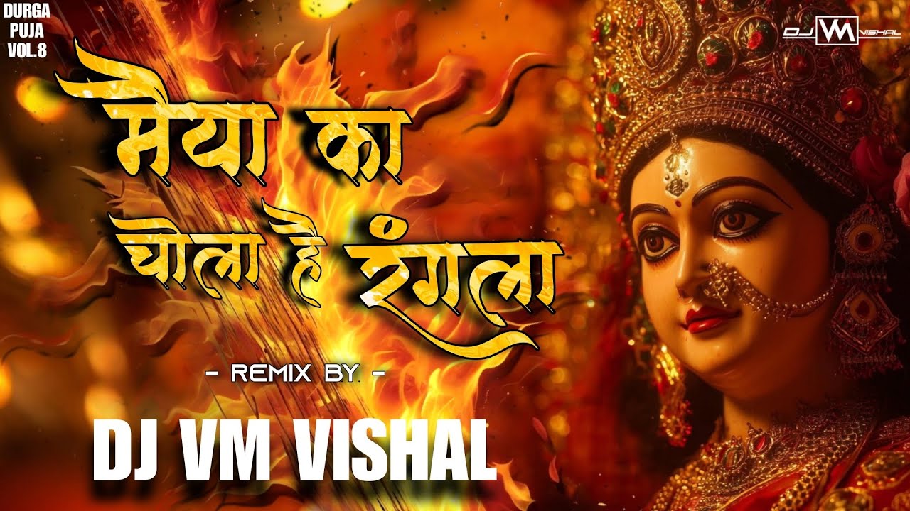MAIYA KA CHOLA HAI RANGLA | REMIX | DJ VM VISHAL | NAVRATRI DJ SONG | Durga Puja Vol.8
