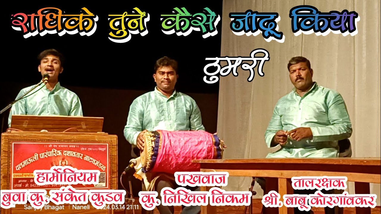 राधिके तुने कैसे जादू किया | #ठुमरी | @sanket_kudav_official नक्की ऐका #sanket_kudav #thumri