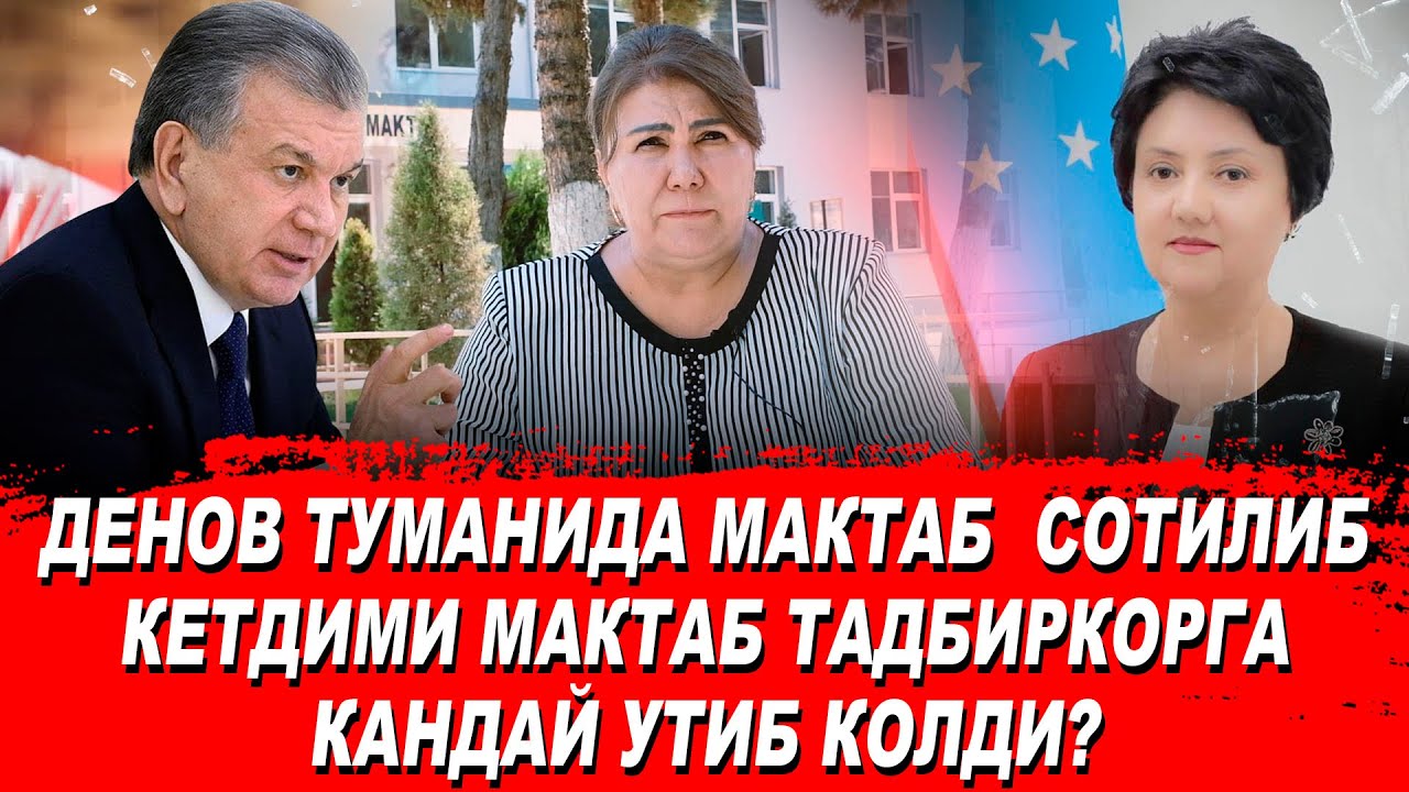 СУРХОНДАЁР ДЕНОВ ТУМАНИДА МАКТАБ ҚАНДАЙ ҚИЛИБ ТАДБИРКОРГА УТИБ КЕТДИ ВАЗИР НИМА ДИЙДИ БУ САВОЛЛАРГА?