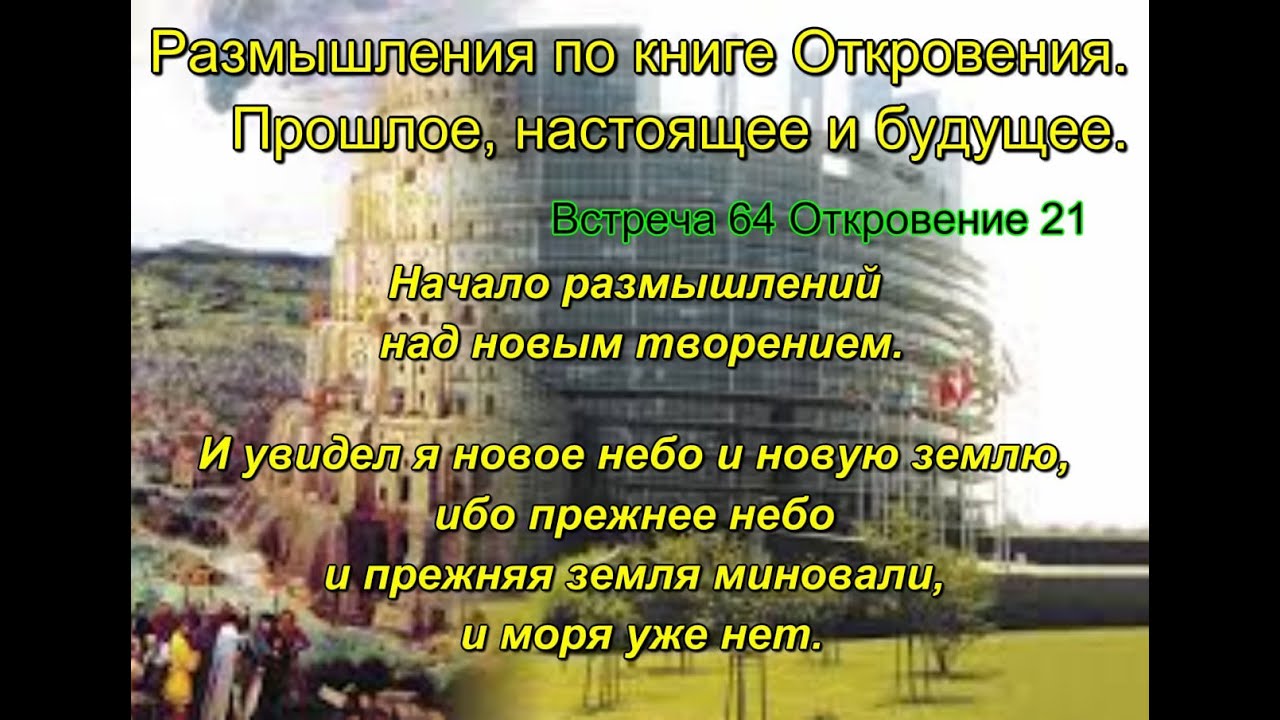 Размышления по книге Откровения. 64. Прошлое, настоящее и будущее