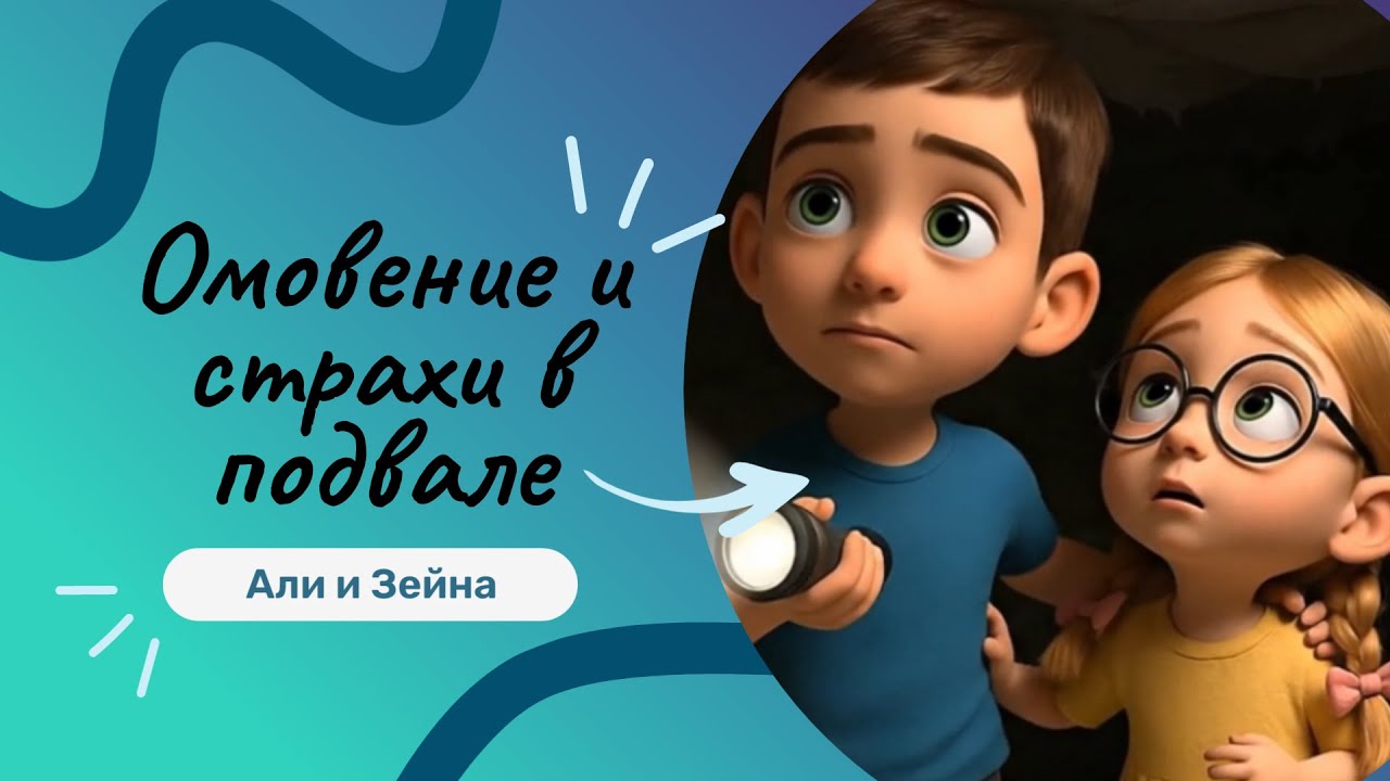 Исламские мультики для детей | Али и Зейна • Серия 7