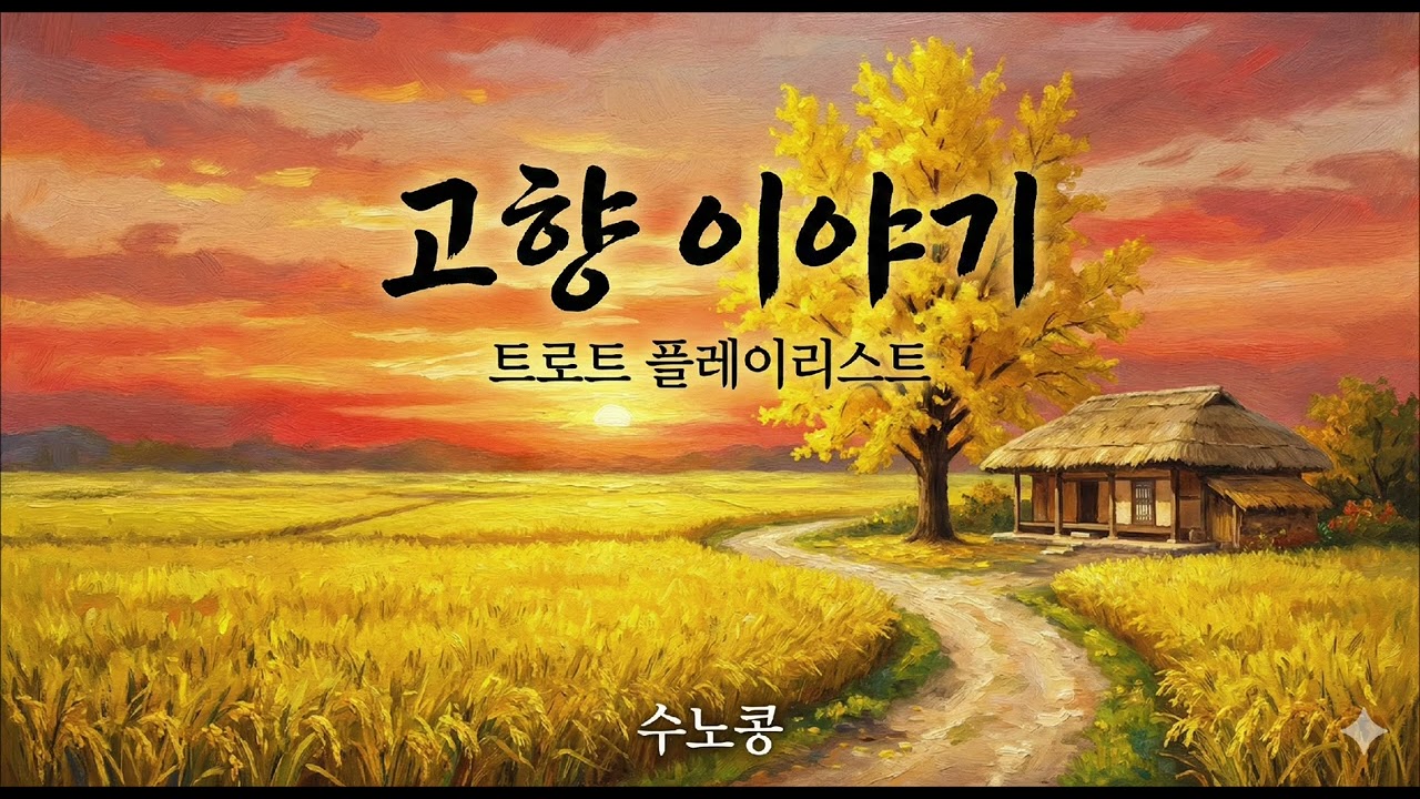 [광고]  고향 이야기. 플레이리스트 