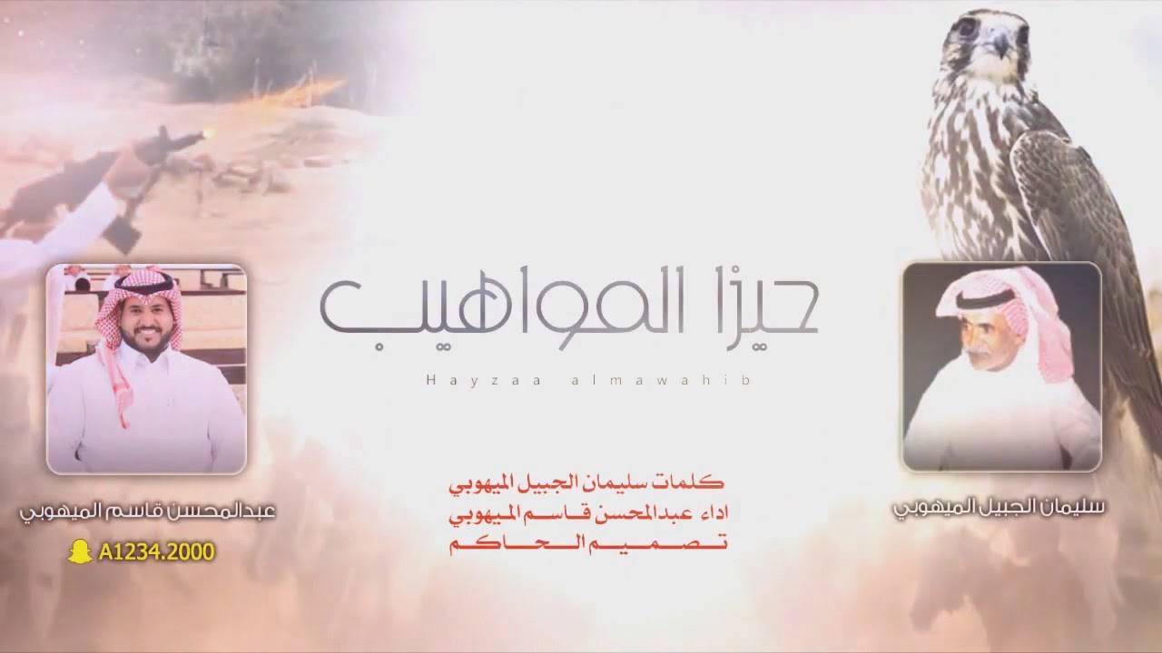 ايقاع طرب  - حيزا المواهيب  - اداء عبدالمحسن الميهوبي - 2018