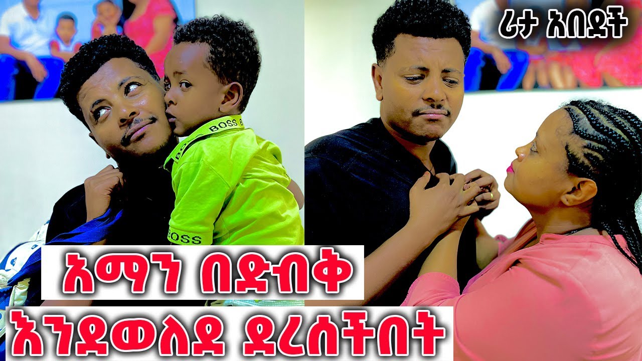 አማን በድብቅ እንደወለደ ደረሰችበት “She Believed It 😳”#family #familyvlog #viral #ethiopia