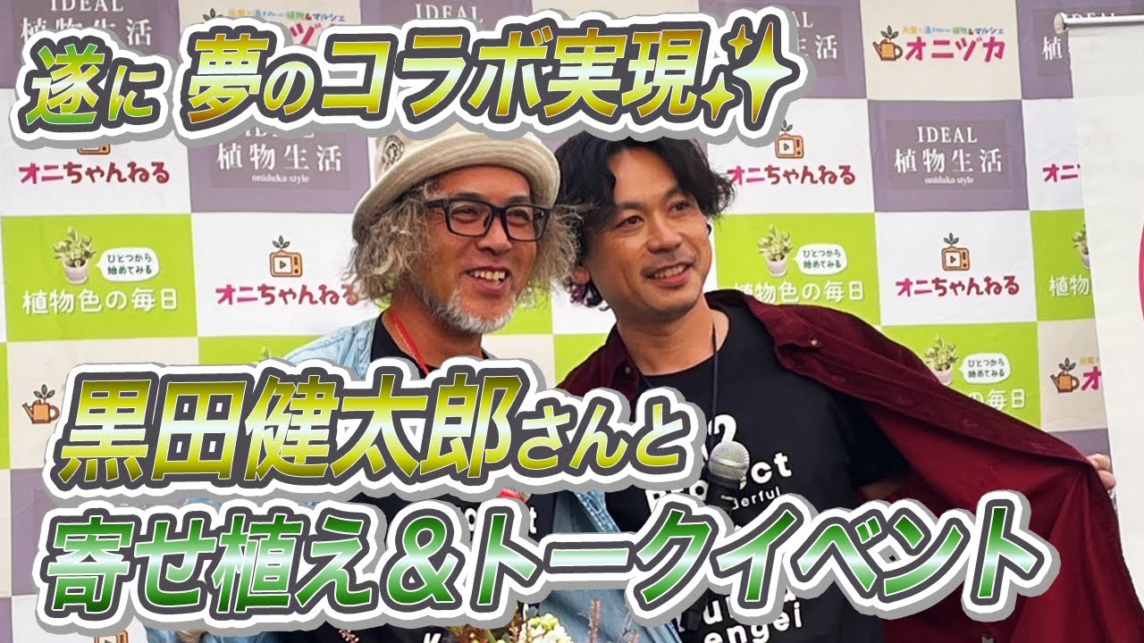 【神回】オニちゃんデレデレ⁉永遠の憧れの大先輩・黒田健太郎さんとの夢のイベントがついに開催♫寄せ植え＆トークショー★