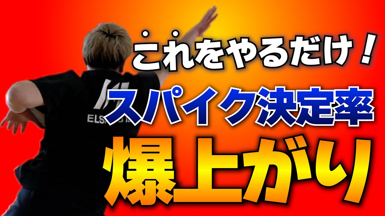 スパイクの決定率が爆上がりする方法